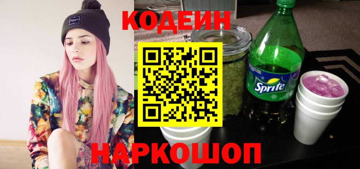 Кодеиновый сироп Lean Purple Drank Михайловск