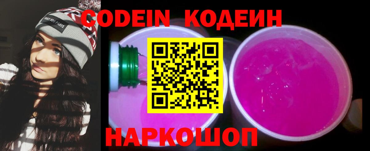 Михайловск  Кодеиновый сироп Lean напиток Lean (лин)  Вход с VPN  Кодеин напиток Lean (лин) 